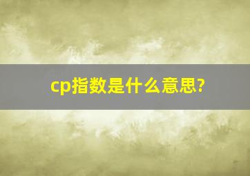 cp指数是什么意思?