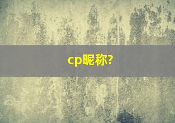 cp昵称?