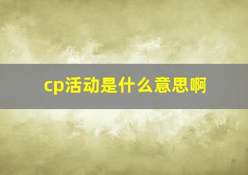 cp活动是什么意思啊