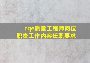 cqe质量工程师岗位职责(工作内容,任职要求) 