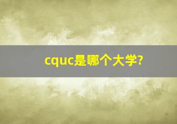 cquc是哪个大学?