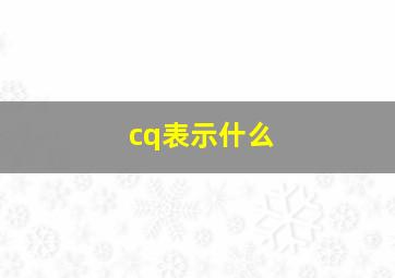 cq表示什么