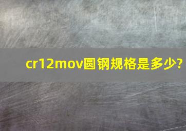 cr12mov圆钢规格是多少?