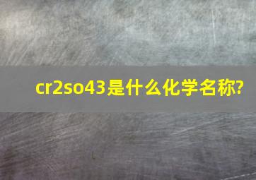 cr2so43是什么化学名称?