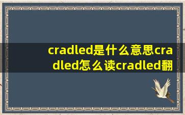 cradled是什么意思cradled怎么读cradled翻译