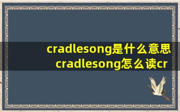 cradlesong是什么意思cradlesong怎么读cradlesong翻译
