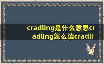cradling是什么意思cradling怎么读cradling翻译