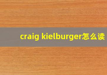 craig kielburger怎么读