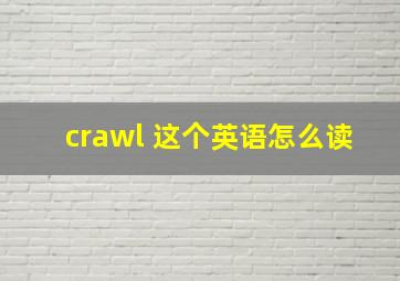 crawl 这个英语怎么读