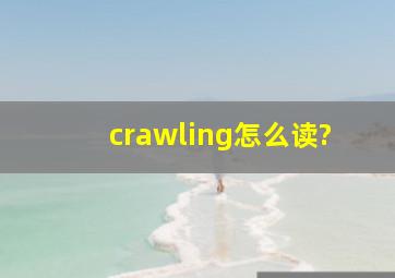 crawling怎么读?