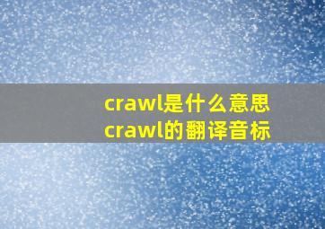 crawl是什么意思crawl的翻译音标