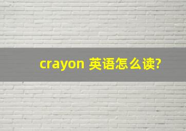 crayon 英语怎么读?