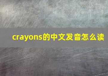 crayons的中文发音怎么读