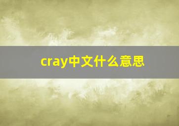 cray中文什么意思