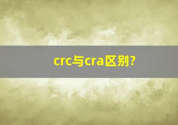 crc与cra区别?