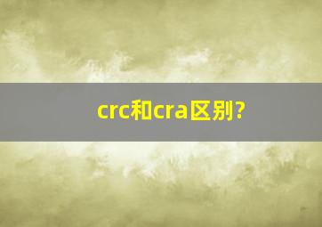 crc和cra区别?