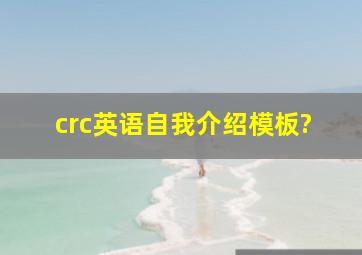 crc英语自我介绍模板?