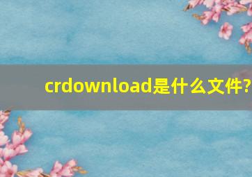 crdownload是什么文件?