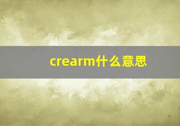 crearm什么意思