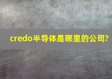 credo半导体是哪里的公司?