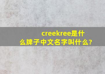 creekree是什么牌子,中文名字叫什么?