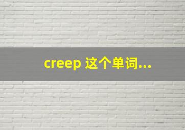 creep 这个单词...