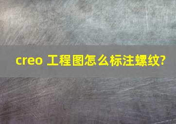 creo 工程图怎么标注螺纹?