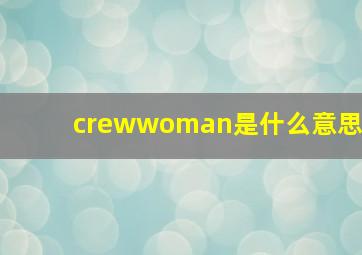 crewwoman是什么意思