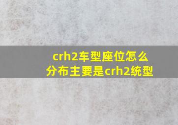 crh2车型座位怎么分布,主要是crh2统型
