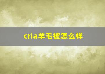 cria羊毛被怎么样