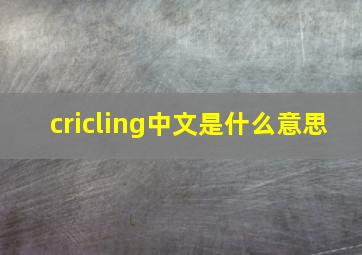 cricling中文是什么意思