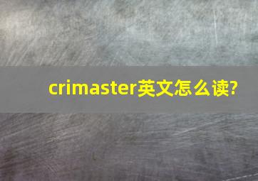 crimaster英文怎么读?