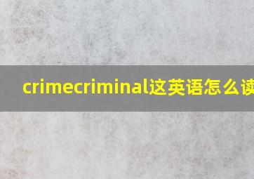 crime;criminal;这英语怎么读??