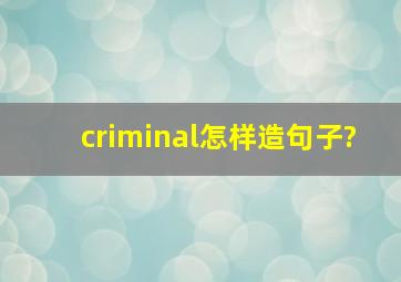 criminal怎样造句子?
