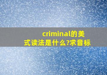 criminal的美式读法是什么?求音标