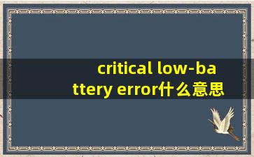 critical low-battery error什么意思?