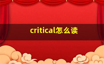 critical怎么读