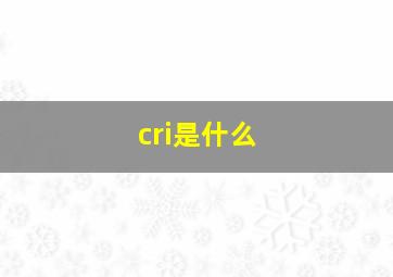 cri是什么