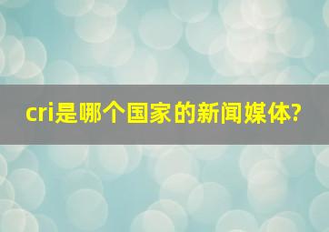 cri是哪个国家的新闻媒体?