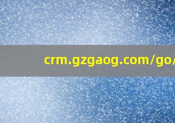 crm.gzgaog.com/go/08