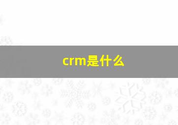 crm是什么