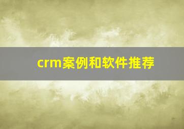 crm案例和软件推荐