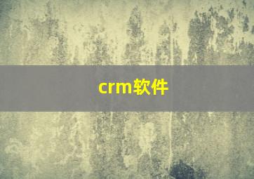 crm软件