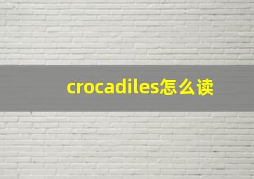 crocadiles怎么读