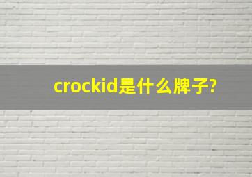 crockid是什么牌子?