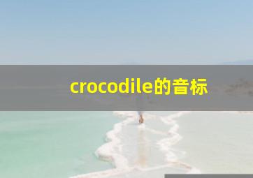 crocodile的音标