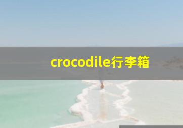 crocodile行李箱