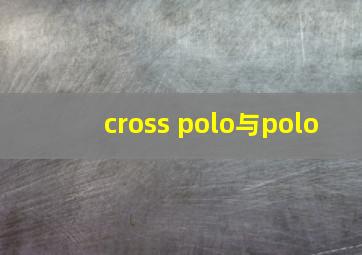 cross polo与polo