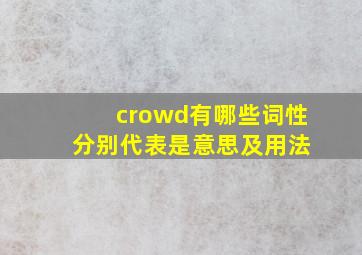 crowd有哪些词性 分别代表是意思及用法