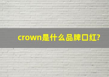 crown是什么品牌口红?